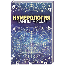 Нумерология. Тайны чисел