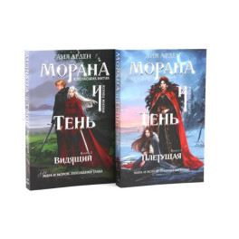 Морана и Тень. Плетущая + Видящий (комплект из 2-х книг)