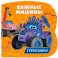 Важные машины (Турбозавры)