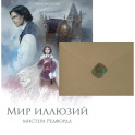 Мир иллюзий мистера Редфорда + Конверт