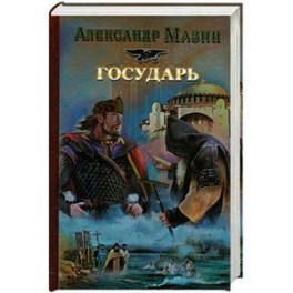 Мазин государь слушать. Александр мазин государь. Мазин государь слушать. Мазин государь слушать. Александр мазин варяжский цикл 07.