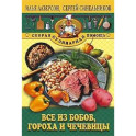 Все из бобов гороха и чечевицы