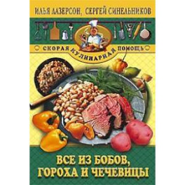 Все из бобов гороха и чечевицы