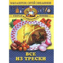 Все из трески