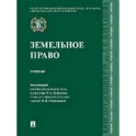 Земельное право. Учебник