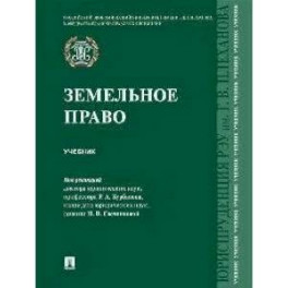 Земельное право. Учебник