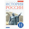 История России. 11 класс. Учебник. Углубленный уровень. В 2-х частях. Часть 2. ФГОС