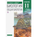 Биология. Общая биология. 11 класс. Учебник. Углубленный уровень. ФГОС