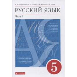 Русский язык. 5 класс. Учебник в 2-х частях. Часть 1