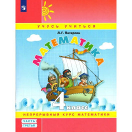 Математика. 4 класс. Учебное пособие. Часть 3. ФГОС