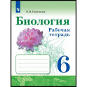 Биология 6 класс. Рабочая тетрадь