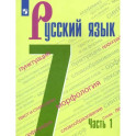 Русский язык. 7 класс. Учебник. В 2-х частях. Часть 1. ФГОС