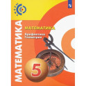 Математика. Арифметика. Геометрия. 5 класс. Учебник. ФП. ФГОС