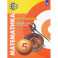 Математика. Арифметика. Геометрия. 5 класс. Учебник. ФП. ФГОС