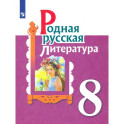Родная русская литература. 8 класс. Учебное пособие