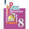 Родная русская литература. 8 класс. Учебное пособие