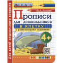 Прописи в клетку с развивающими заданиями для дошкольников