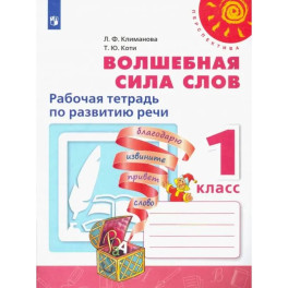 Волшебная сила слов. 1 класс. Рабочая тетрадь по развитию речи. ФГОС