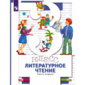 Литературное чтение. 3 класс. Учебник. В 2-х частях. Часть 1