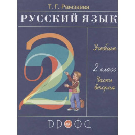 Русский язык. 2 класс. Учебник. Часть вторая