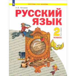 Русский язык. 2 класс. Учебник. В 2-х частях. Часть 1