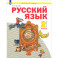 Русский язык. 2 класс. Учебник. В 2-х частях. Часть 1