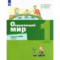 Окружающий мир. 1 класс. Рабочая тетрадь. Часть 2. ФГОС