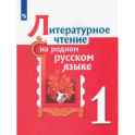 Литературное чтение на родном русском языке. 1 класс. Учебное пособие: