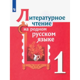 Литературное чтение на родном русском языке. 1 класс. Учебное пособие: