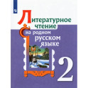 Литературное чтение на родном русском языке. 2 класс. Учебное пособие. ФГОС
