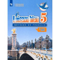 Французский язык. Второй иностранный язык. 5 класс. Учебник. Часть 2. ФГОС