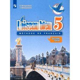 Французский язык. Второй иностранный язык. 5 класс. Учебник. Часть 2. ФГОС