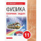 Физика. 11 класс. Сборник задач: