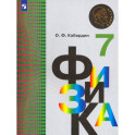 Физика. 7 класс. Учебник. ФГОС