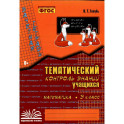 Практические работы. ФГОС. Математика. Тематический контроль знаний 3 класс