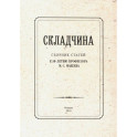 Складчина. Сборник статей к 50-летию профессора Макеева