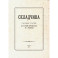 Складчина. Сборник статей к 50-летию профессора Макеева