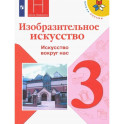 Изобразительное искусство. 3 класс. Учебник. ФГОС