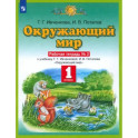 Окружающий мир. 1 класс. Рабочая тетрадь к учебнику Г.Г. Ивченковой, И.В. Потапова. Часть 2