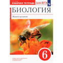Биология. Живой организм. 6 класс. Рабочая тетрадь. ФГОС