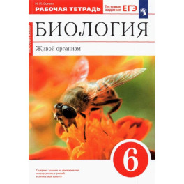 Биология. Живой организм. 6 класс. Рабочая тетрадь. ФГОС