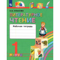 Литературное чтение. 1 класс. Рабочая тетрадь. ФГОС