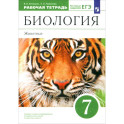 Биология. 7 класс. Животные. Рабочая тетрадь к учебнику В. Латюшина, В. Шапкина. Вертикаль. ФГОС
