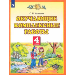 Обучающие комплексные работы. 4 класс