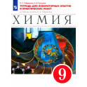 Химия. 9 класс. Тетрадь для лабораторных опытов и практических работ к уч. пособию О.Габриеляна.ФГОС