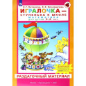 Игралочка. Математика для детей 5-6 лет. Раздаточный материал. ФГОС ДО