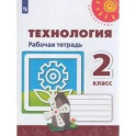 Технология 2 класс. Рабочая тетрадь (Роговцева) ФГОС