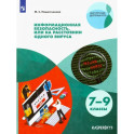 Информационная безопасность, или На расстоянии одного вируса. 7-9 классы. Учебное пособие. ФГОС