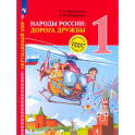 Окружающий мир. 1 класс. Народы России. Дорога дружбы. Праздник дружбы. ФГОС