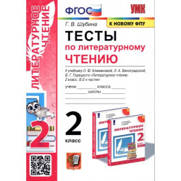 Тесты по литературному чтению. 2 класс. К учебнику Л. Ф. Климановой, Л. А. Виноградской. ФГОС